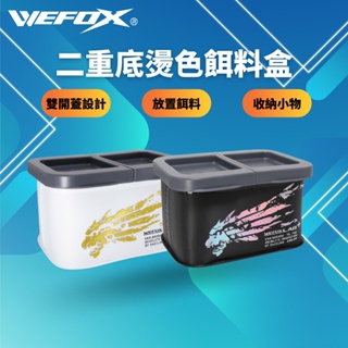 【獵漁人】wefox 二重底燙色餌料盒 WEX-03
