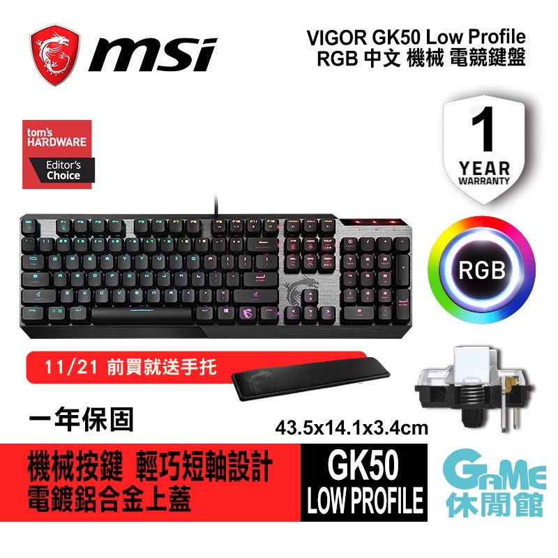 MSI 微星 Vigor GK50 Low Profile 電競鍵盤 中文 RGB 機械軸送手托【GAME休閒館】