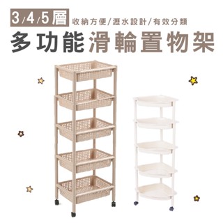 WENJIE【HA008】三角款出清 塑膠置物架 置物架 收納架 落地架 浴室架 儲物架 多層架 滾輪收納架 籃子推車