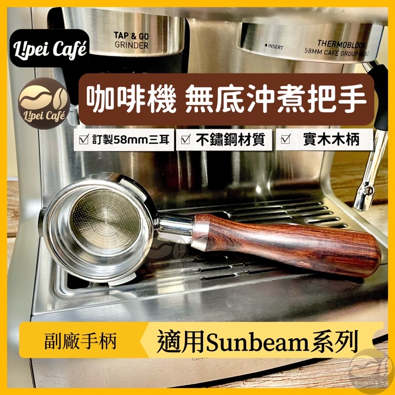 🇹🇼禮焙咖啡 58mm三耳  Sunbeam 無底把手 極致好咖700 飛利浦 EES5228 咖啡機把手 無底手柄