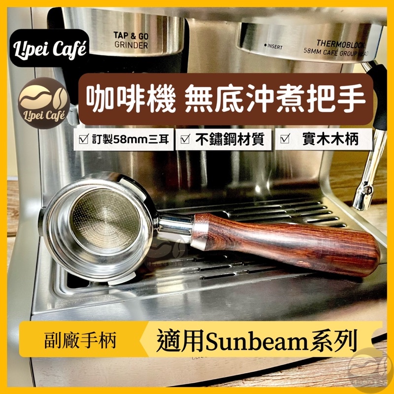 ❰🇹🇼禮焙咖啡 ❱ 58mm三耳  Sunbeam 無底把手 極致好咖700 咖啡機把手 無底手柄