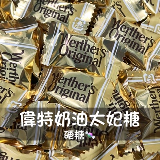 偉特奶油太妃糖 蛋奶素 零食 硬糖 牛奶糖 太妃糖 偉特糖