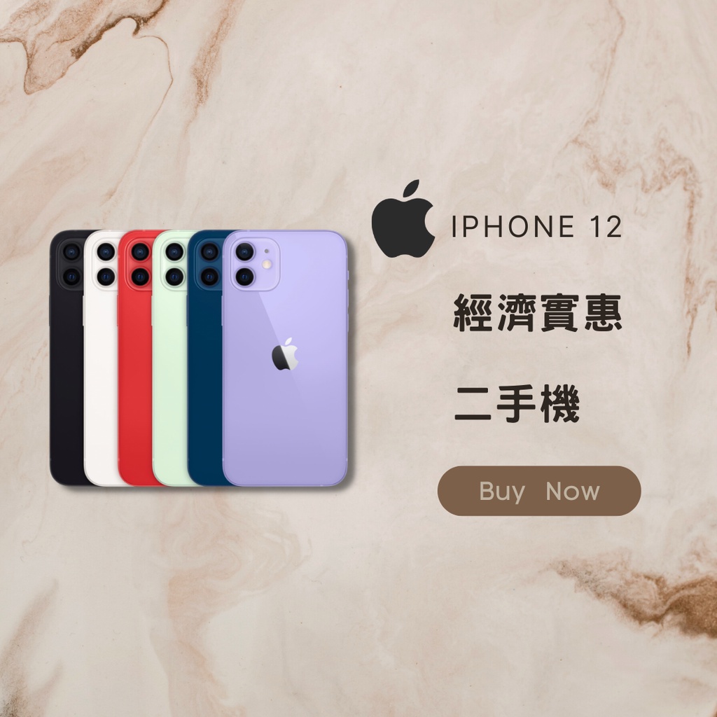 ✨ 二手專區✨iPhone 12 128 / 256 含稅附發票