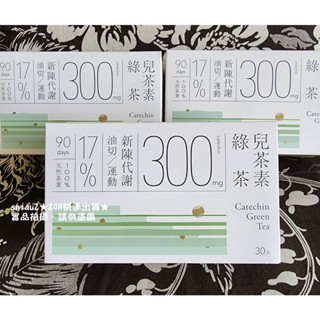 ★當天出貨★現貨★Teascovery發現茶 兒茶素綠茶包★1盒30包★