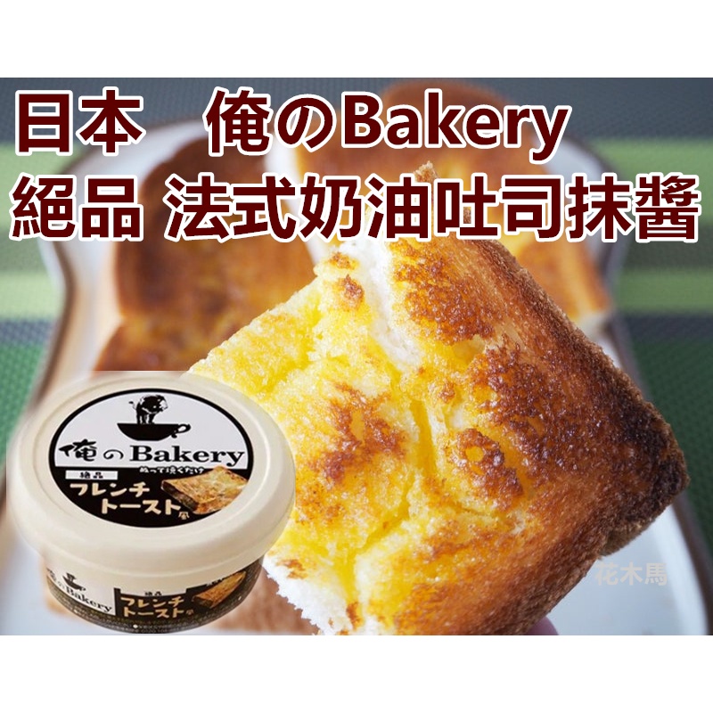 日本 俺のBakery  絕品 法式奶油吐司抹醬 95g   烤土司必備 果醬 奶酥 醬