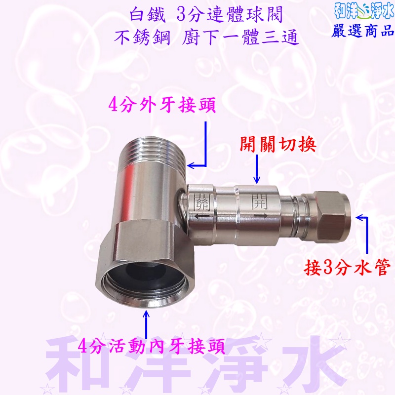 廚下一體成型 白鐵 銅製 塑膠 四分進水三通轉3分管球閥考克 進水開關 快插2分水管 3分/RO機 淨水器 4分進水3通