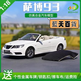 1：18原廠薩博93車模SAAB薩博9-3合金跑車模擬汽車模型收藏