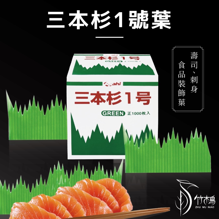 山形葉(1000入)壽司草【竹木鳥和風餐具】台灣現貨壽司刺身裝飾三本杉1號杉樹葉日本料理壽司生魚片裝飾擺飾葉塑膠葉子