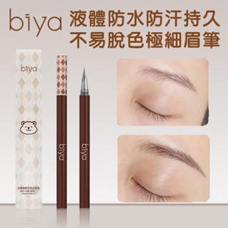 Biya液體防水防汗持久不易脫色極細眉筆