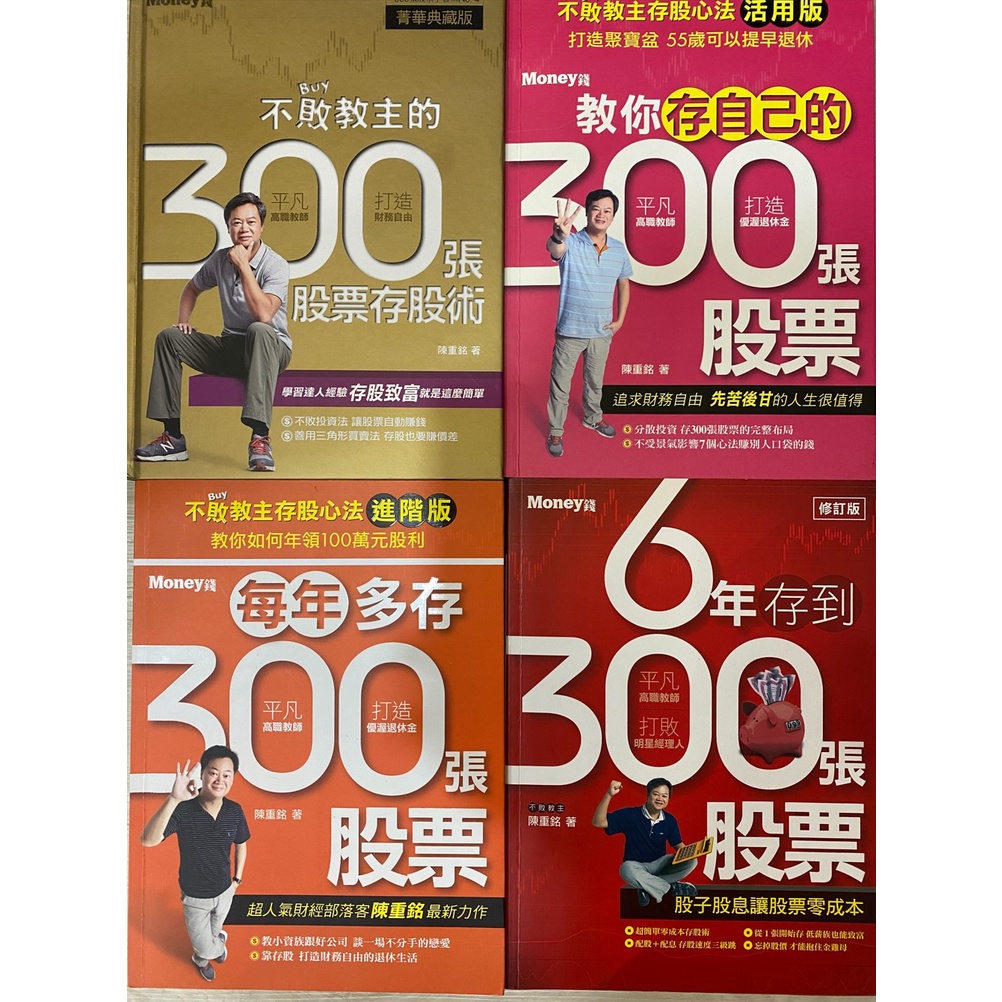 不敗教主存股每年多存300張股票教你存自己的300張股票存股術6年存到300張股票(二手書籍一次出清不拆售)