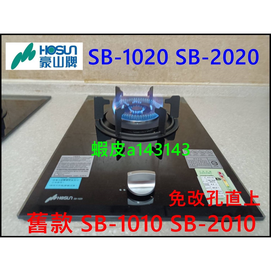 豪山瓦斯爐 SB-1020 黑色玻璃 全新公司貨(停產可換 SB-1010 SB-2010)直上