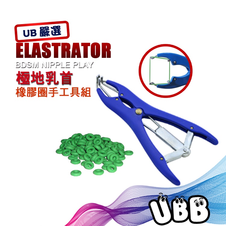 美國 ELASTRATOR KIT 極度乳首橡膠圈手工具組 橡膠圈 BDSM虐乳最高境界 乳頭敏感 乳首增大 乳頭調教