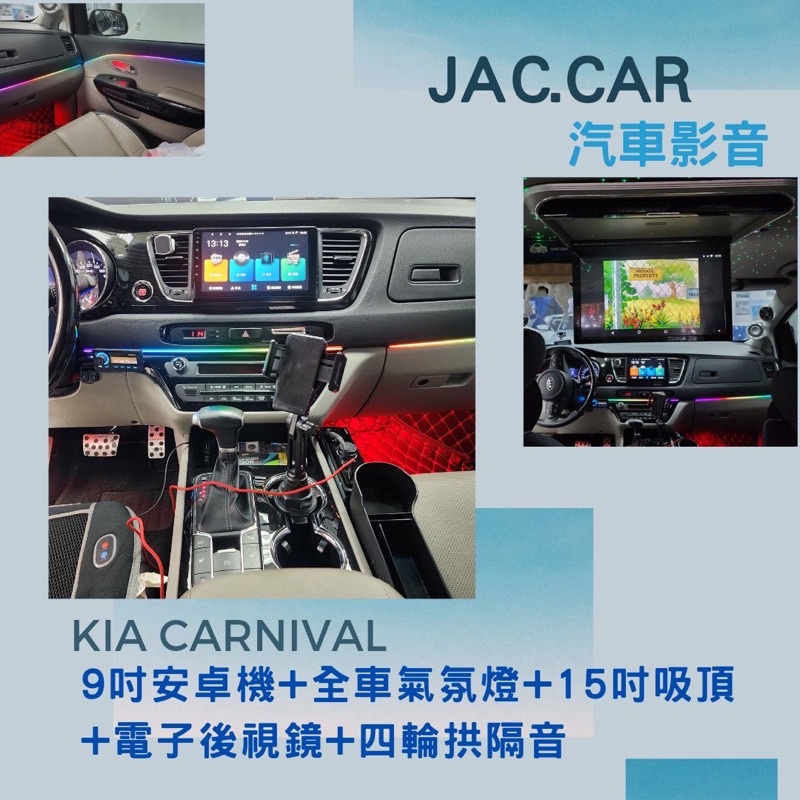 JAC.car汽車影音👉KIA CARNIVAL 安卓機9吋 360環景一體機 氣氛燈 15吋吸頂螢幕 輪拱隔音