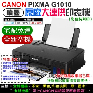 【臺灣現貨】CANON G1010 原廠大供墨印表機 [空機] [免運]（不帶墨盒/墨水/可登記保固）＃換新機比清零快