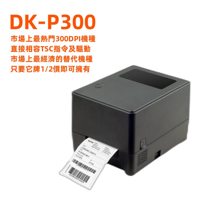 台南 含稅 皇威 DK-P300條碼標籤列印機 USB+LAN 相容TTP 345 TE-310 台灣品牌