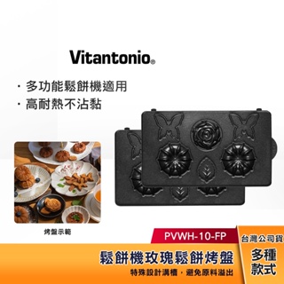 【現貨】 Vitantonio 鬆餅機 玫瑰鬆餅烤盤 PVWH-10-FP 【任選三件1999】