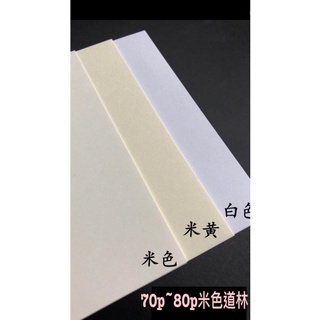 米色影印紙70p～80pA4/A3/A5/B4/B5-米色/影印紙/道林紙/模造紙
