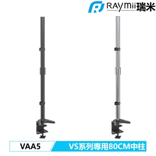 瑞米 Raymii 超高81cm VAA5 螢幕支架 增高中柱 螢幕架 螢幕增高