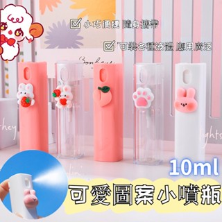 ✨10ml 分裝瓶 可愛卡通噴霧瓶 化妝水 香水 酒精 補水 消毒 小噴瓶 噴霧瓶 定妝噴霧 消毒驅蚊 防疫用品