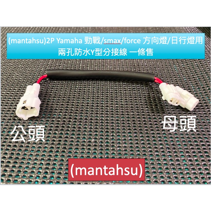 (mantahsu)2P Yamaha 勁戰/smax/force 方向燈/日行燈用兩孔防水Y型分接線 一條售