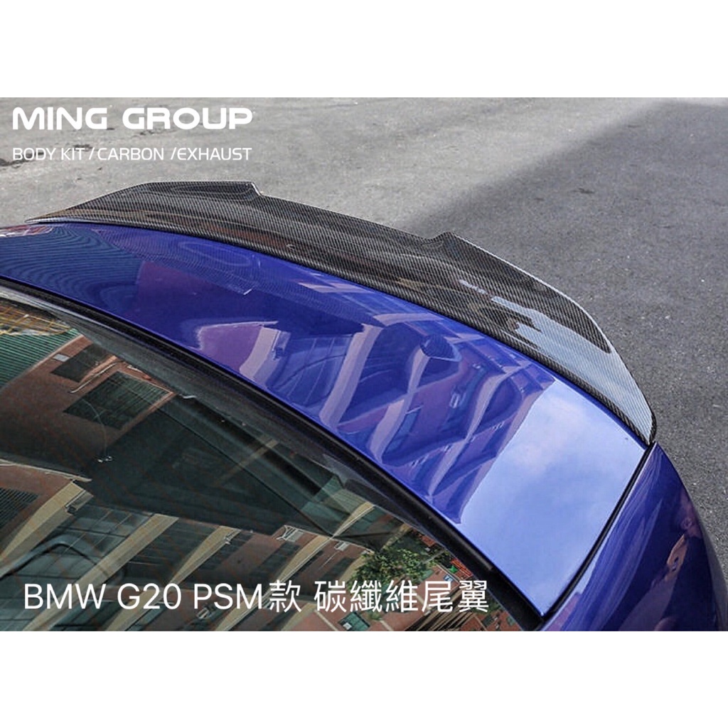 【MING GROUP國際】BMW G20 PSM款 碳纖維尾翼