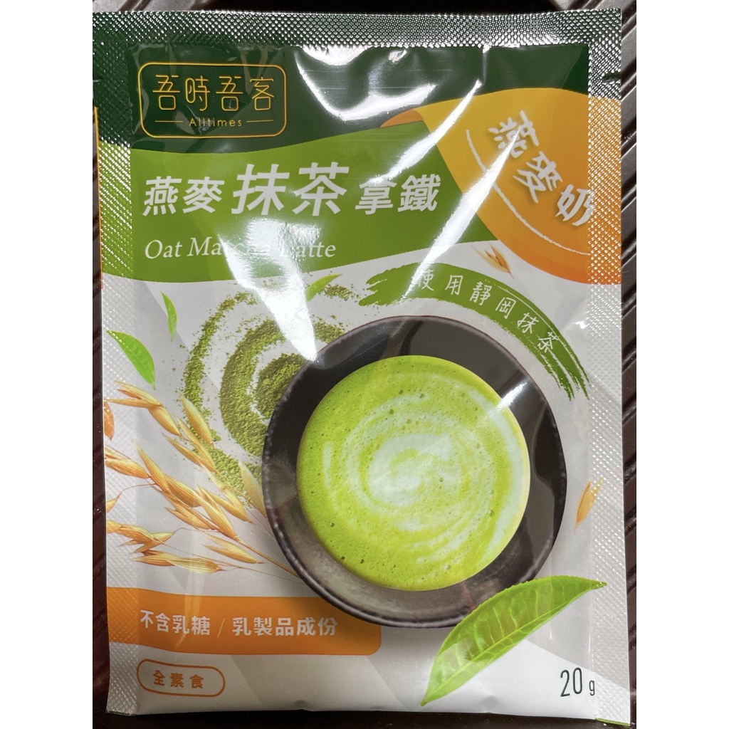 吾時吾客燕麥二合一拿鐵20g、燕麥抹茶拿鐵20g、燕麥低糖拿鐵21.7g+美祿巧克力飲品減糖配方198ml低糖活力組合