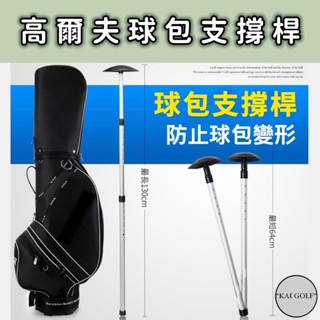 🔥臺灣快速出貨🔥支撐蓋加大款👍高爾夫球袋支撐桿 伸縮支撐桿 減少外部衝擊 降低球桿摔斷機率 ⛳️KAI GOLF⛳️