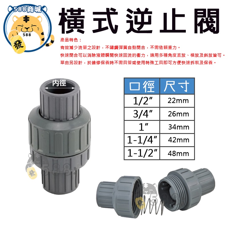 橫式逆止凡而 逆止凡而 止逆凡而 橫式凡而 由令式逆止閥 塑膠逆止 4分 6分 1吋 1吋2 1吋半