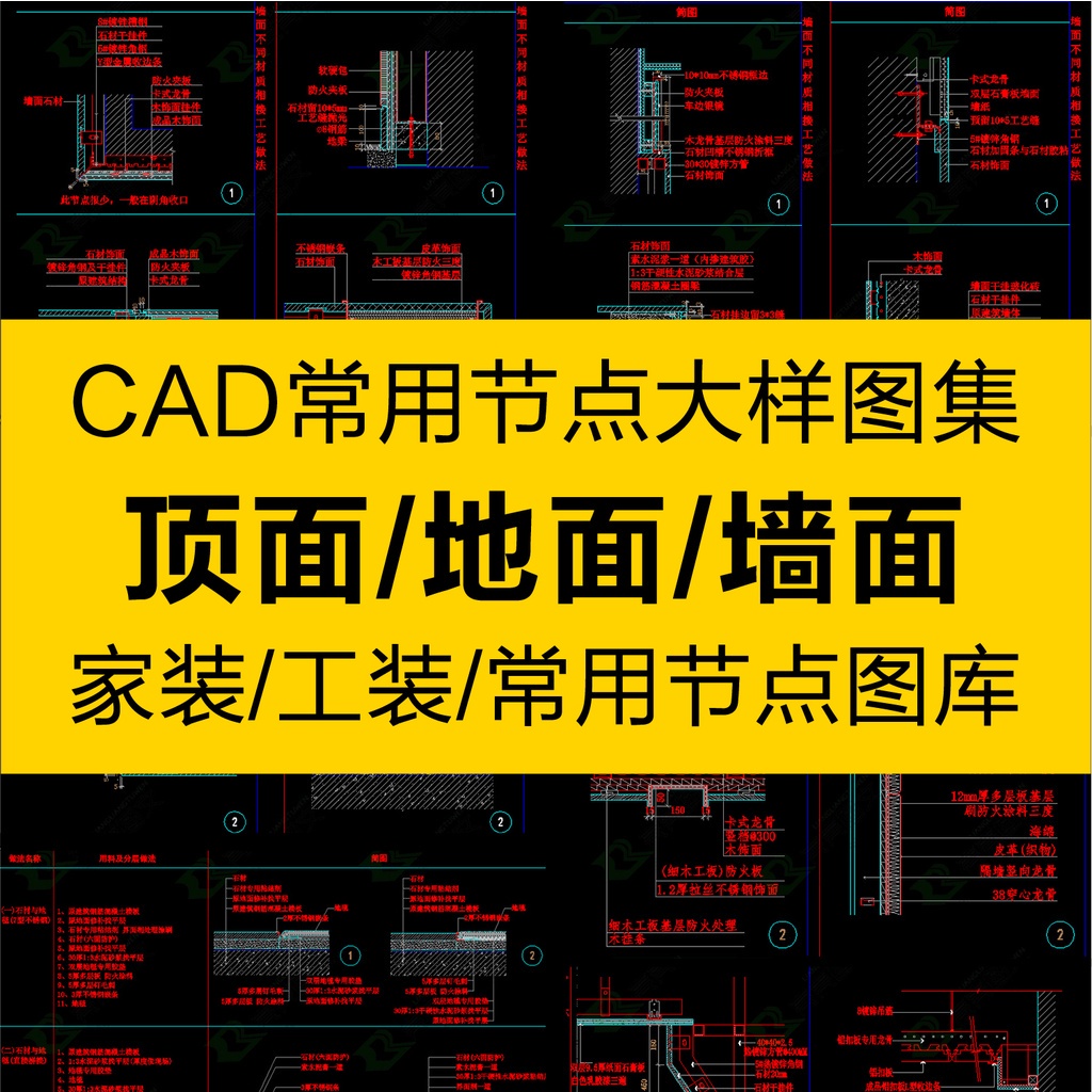 CAD圖庫 | CAD深化節點大樣圖庫室內裝修設計家裝工裝cad詳圖施工圖紙素材庫