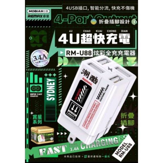 REMAX 睿量 RM-U88 超快充電 3.4A 4USB插口 智能分流 折疊插腳 快速出貨 鐵盒 方盒