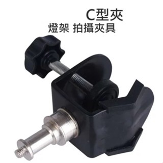 拍攝 燈架萬用夾 C型夾 U型夾 燈架夾具
