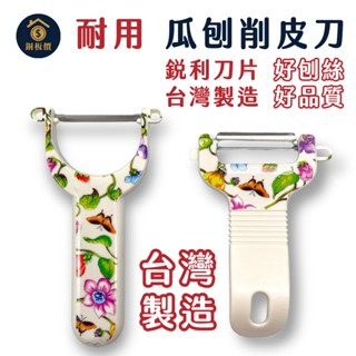 【銅板價生活百貨】優美削皮刀 彎柄 削皮刀 <快速出貨> 削皮器 水果削皮刀 切絲刀 刨絲刀 削皮 去皮 削絲 刨皮