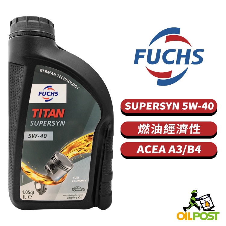 【油便局】FUCHS TITAN SUPERSYN 5W40 合成機油 燃油經濟性 汽柴車適用 1L