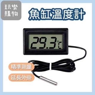 魚缸溫度計 電子溫度計【臺灣現貨】 外接感應頭 延長外掛 探頭 防水數位液晶顯示 適用 冰箱溫度計【P0145】