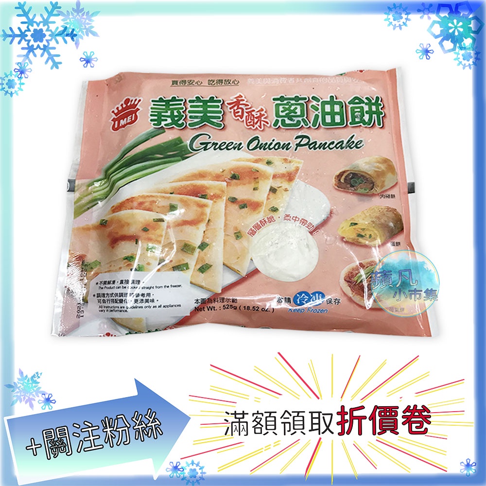 義美 蔥油餅 5片/包 525g  冷凍食品 早餐 食品 冷凍【蘋凡小市集】