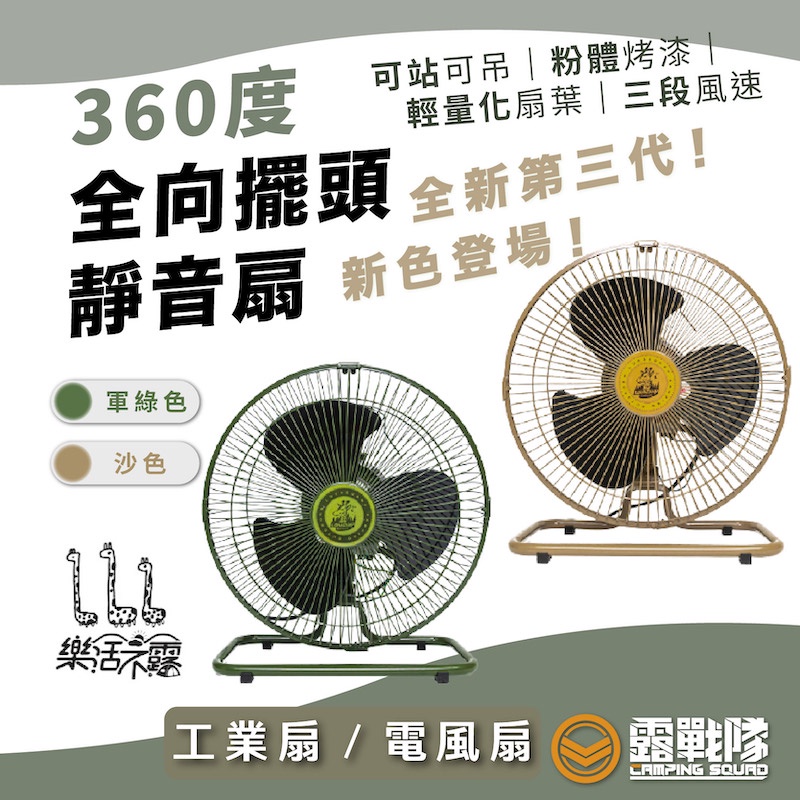 樂活不露 360度全向擺頭靜音扇 軍綠 沙色 工業扇 電風扇 靜音風扇 風扇 電風扇 擺頭風扇 直立風扇【露戰隊】