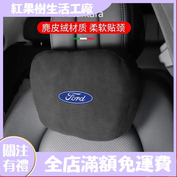 【紅果樹】頭枕 腰靠 Ford車用護頸枕 Focus Fiesta Mondeo MK2 MK3 Kuga MK4