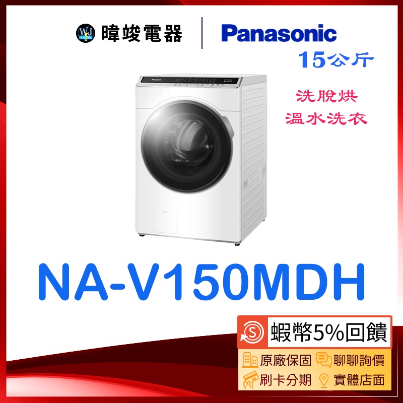 請聊聊【暐竣電器】Panasonic國際牌 NA-V150MDH 洗脫烘洗衣機 NAV150MDH 洗劑自動投入 洗衣機