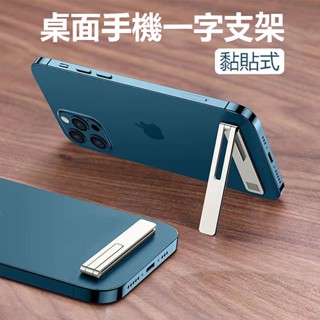 《桌面手機一字支架》磁吸手機支架 迷你手機支架 迷你折疊支架 背貼式手機支架 小支架【FAIR】