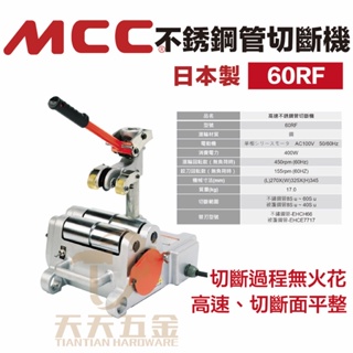 日本 MCC EHC-60RF 電動切斷機 切管機 高速無火花 不鏽鋼管 白鐵薄管 白鐵管 不銹鋼 壓接管 切斷機