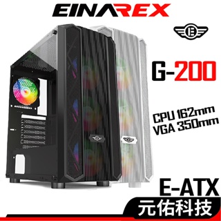 EINAREX埃納爾 G-200B G-200W 電腦機殼 E-ATX 玻璃側板 幻彩風扇*4 USB3.0 黑 白