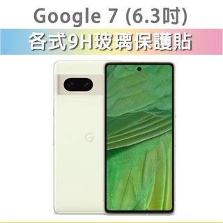 Google Pixel 7 各式 保護貼 玻璃膜 鋼化膜 螢幕保護貼 玻璃貼 保護膜 鏡頭貼 鏡頭蓋 Pixel7