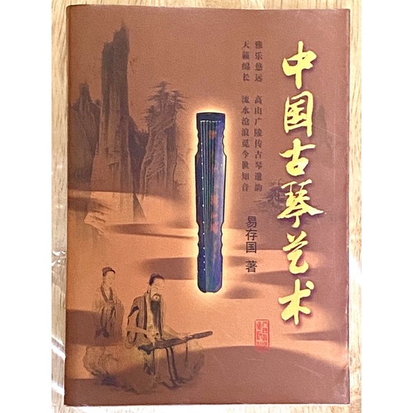 ［二手 漢服配飾］古風書籍 中國古琴藝術 音樂文化