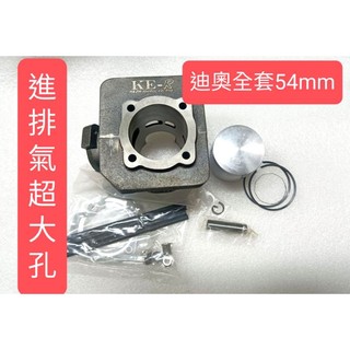 dio 汽缸 54mm 迪奧 全套 54mm汽缸 Dio50 54mm 全套 汽缸組 加大氣道進油孔加大<光一車業>
