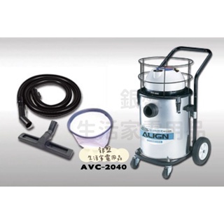 銀盤家電-ALIGN 亞拓 40公升工業用乾濕兩用吸塵器AVC-2040 (同 TVC-10.0 )