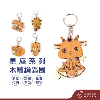 【免費刻字】12星座鑰匙圈 現貨 店到店 鑰匙圈吊飾 客製化鑰匙圈 客製化吊飾 生日禮物 情侶鑰匙圈 木雕 情人節