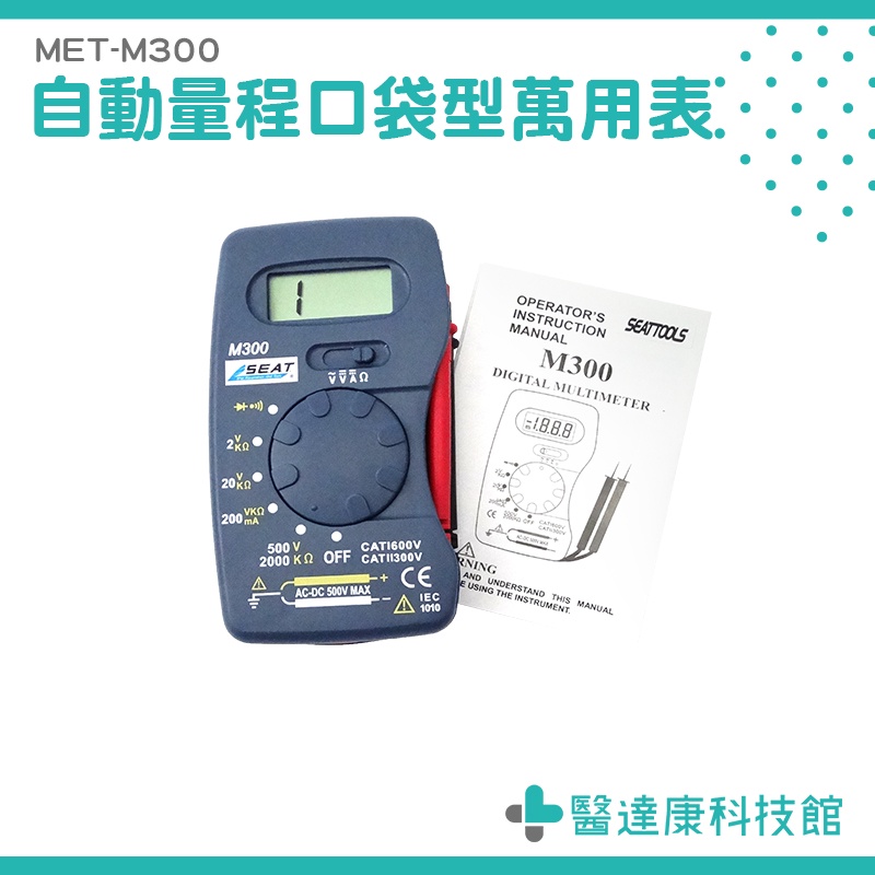 醫達康 口袋型萬用表 MET-M300 迷你電表 蜂鳴 名片型電錶 輕便好攜帶 台灣現貨 自動量成 口袋型電表