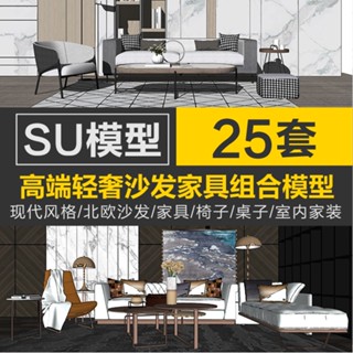 Sketchup模型 | 現代北歐輕奢傢俱SU模型沙發組合室內設計家裝客廳sketchup素材庫