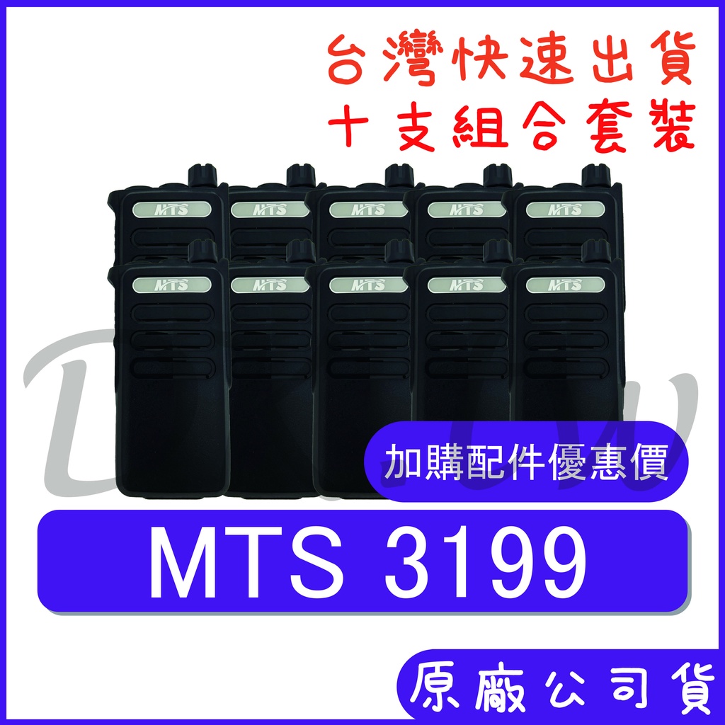 十組裝 (優惠加購無線電耳機或配件)MTS 3199 手持對講機 5瓦功率 業務型無線 餐廳 保全對講機 天線耳機座強化