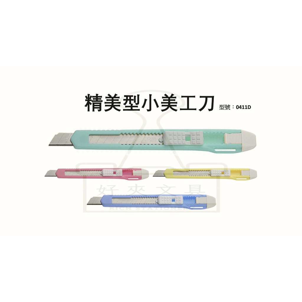 【好夾文具】SDI 手牌 0411D 馬卡龍色系 小刀 美工刀 精美型小美工刀